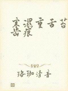 寒湿重舌苔白有齿痕封面