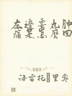 左边睾丸肿大疼痛是怎么回事