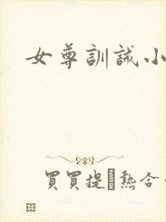 女尊训诫小说