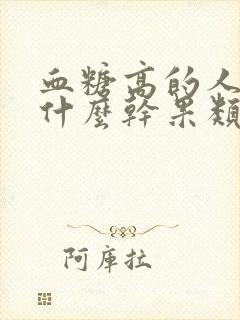 血糖高的人能吃什么干果类的