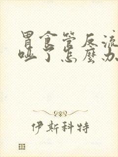 胃食管反流嗓子哑了怎么办