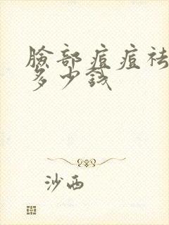 脸部痘痘祛除要多少钱