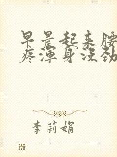 早晨起来腰酸背疼浑身没劲