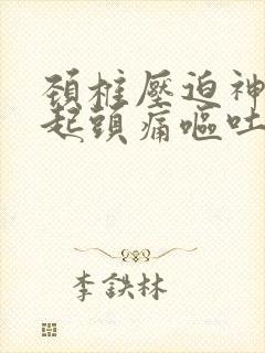 颈椎压迫神经引起头痛呕吐怎么办封面