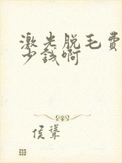 激光脱毛费用多少钱啊封面