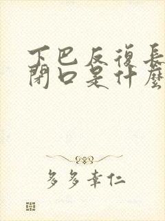 下巴反复长粉刺闭口是什么原因封面