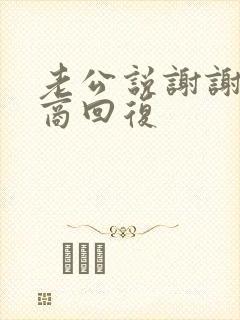 老公说谢谢高情商回复封面