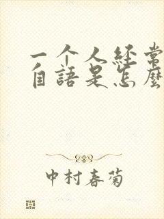 一个人经常自言自语是怎么回事