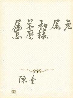 属羊和属兔姻缘怎么样