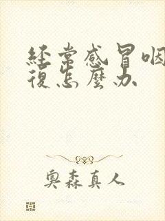 经常感冒咽炎反复怎么办