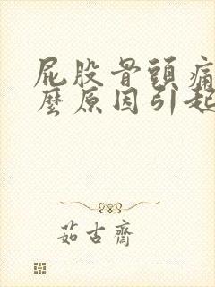 屁股骨头痛疼什么原因引起的呢