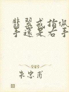 翡翠戒指佩戴左手还是右手