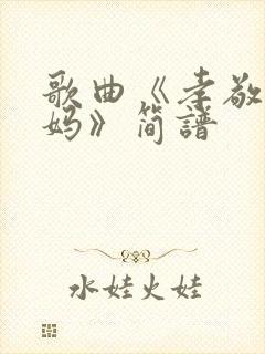 歌曲《孝敬爹和妈》简谱