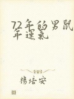 72年的男鼠今年运气