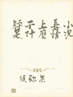 脖子上长小肉粒是什么情况