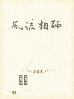 风流相师