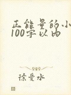 正能量的小故事100字以内