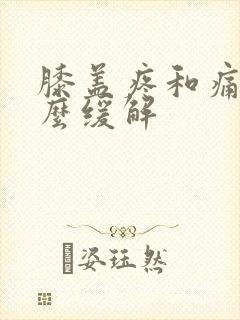 膝盖疼和痛风怎么缓解