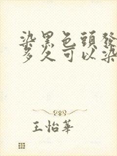 染黑色头发以后多久可以染其他颜色封面