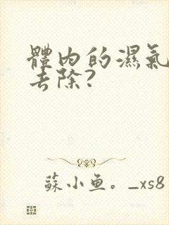 体内的湿气怎么去除?