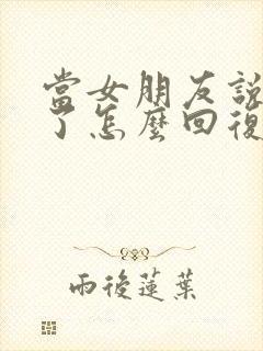 当女朋友说想你了怎么回复最好