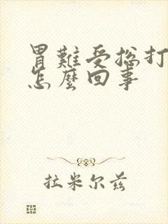 胃难受总打嗝是怎么回事