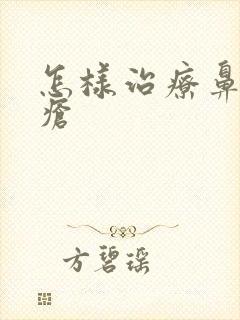 怎样治疗鼻翼痤疮