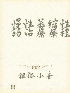 慢性萎缩性胃炎的治疗疗程