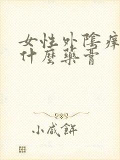 女性外阴痒用的什么药膏