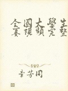 全国大学生辩论赛视频完整版封面