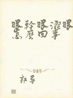 眼干眼涩眼累是怎么回事封面