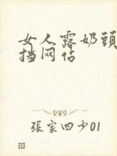 女人露奶头无遮挡网站