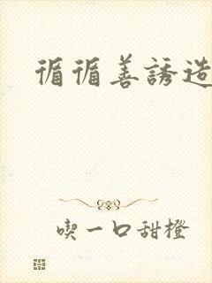 循循善诱造句