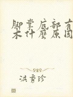 脚掌底部有点麻木什么原因