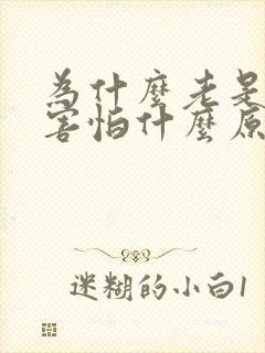 为什么老是心慌害怕什么原因封面