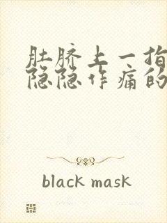 肚脐上一指处有隐隐作痛的感觉