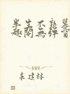 半生不熟慕吱笔趣阁无弹窗