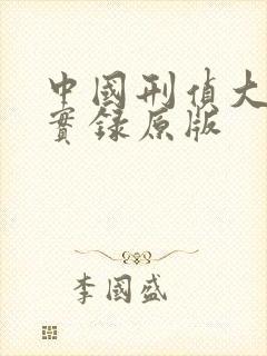 中国刑侦大案纪实录原版封面