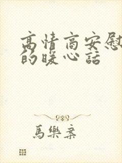 高情商安慰自己的暖心话封面