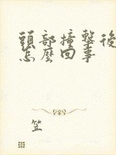 头部撞击后头晕怎么回事