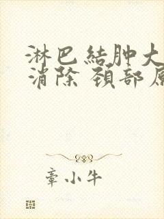 淋巴结肿大怎么消除 颈部原因