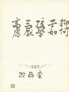 高三孩子抑郁焦虑厌学如何开导他