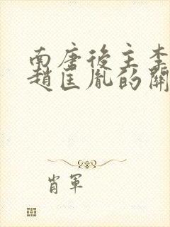 南唐后主李煜和赵匡胤的关系封面