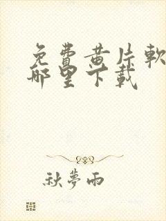 免费黄片软件在哪里下载