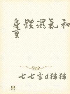 身体湿气和寒气重