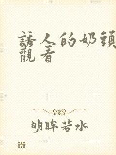 诱人的奶头在线观看