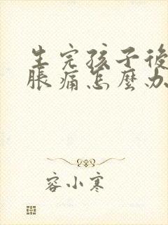 生完孩子后乳房胀痛怎么办