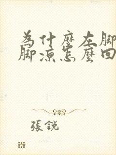 为什么左脚热右脚凉怎么回事