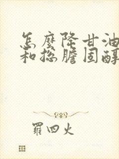 怎么降甘油三酯和总胆固醇封面