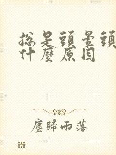 总是头晕头痛是什么原因